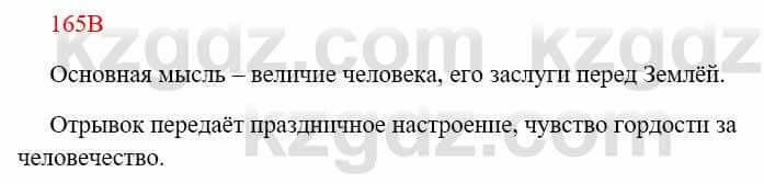 Русский язык Сабитова З. 8 класс 2018 Упражнение 165В