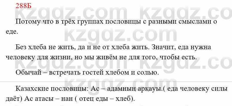 Русский язык Сабитова З. 8 класс 2018 Упражнение 288Б