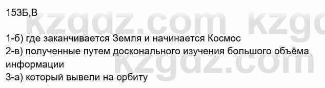 Русский язык Сабитова З. 8 класс 2018 Упражнение 153Б