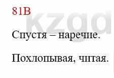 Русский язык Сабитова З. 8 класс 2018 Упражнение 81В