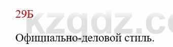 Русский язык Сабитова З. 8 класс 2018 Упражнение 29Б