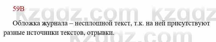 Русский язык Сабитова З. 8 класс 2018 Упражнение 59В