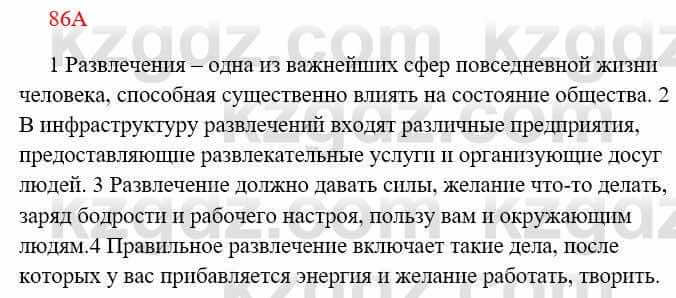 Русский язык Сабитова З. 8 класс 2018 Упражнение 86А