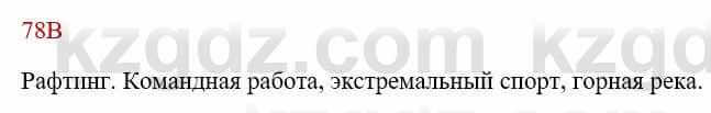 Русский язык Сабитова З. 8 класс 2018 Упражнение 78В