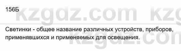 Русский язык Сабитова З. 8 класс 2018 Упражнение 156Б