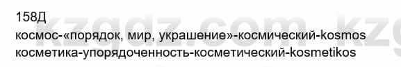 Русский язык Сабитова З. 8 класс 2018 Упражнение 158Д