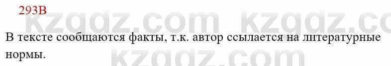 Русский язык Сабитова З. 8 класс 2018 Упражнение 293В