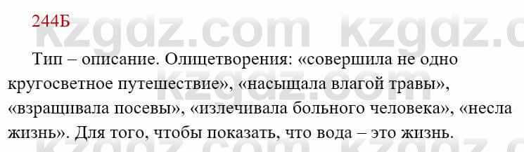 Русский язык Сабитова З. 8 класс 2018 Упражнение 244Б