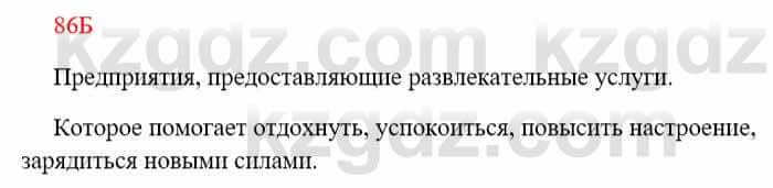 Русский язык Сабитова З. 8 класс 2018 Упражнение 86Б