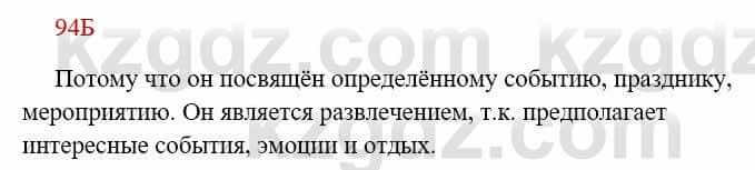 Русский язык Сабитова З. 8 класс 2018 Упражнение 94Б