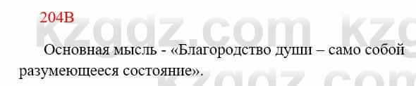 Русский язык Сабитова З. 8 класс 2018 Упражнение 204В