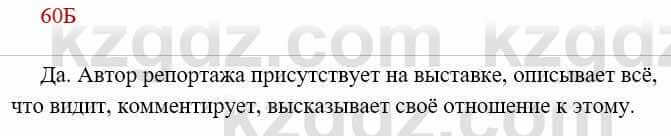 Русский язык Сабитова З. 8 класс 2018 Упражнение 60Б