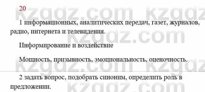 Русский язык Сабитова З. 8 класс 2018 Упражнение 20А