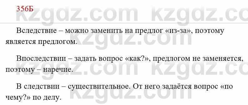 Русский язык Сабитова З. 8 класс 2018 Упражнение 356Б