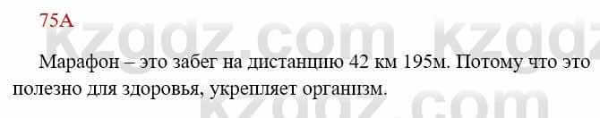 Русский язык Сабитова З. 8 класс 2018 Упражнение 75А