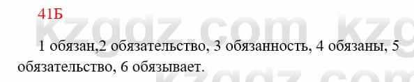 Русский язык Сабитова З. 8 класс 2018 Упражнение 41Б