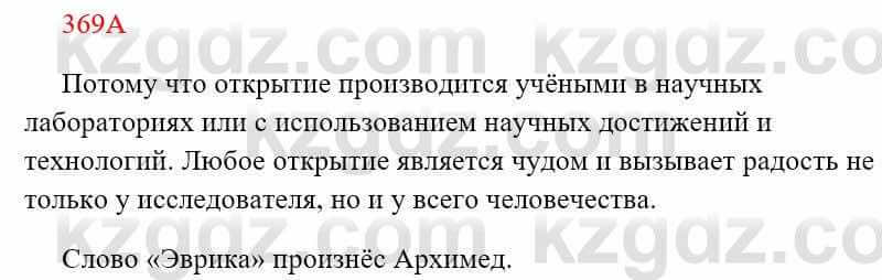 Русский язык Сабитова З. 8 класс 2018 Упражнение 369А