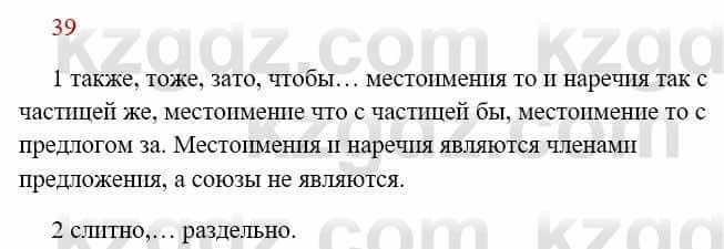 Русский язык Сабитова З. 8 класс 2018 Упражнение 39А