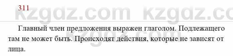 Русский язык Сабитова З. 8 класс 2018 Упражнение 311А