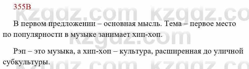 Русский язык Сабитова З. 8 класс 2018 Упражнение 355В