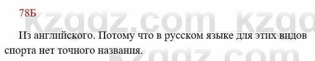 Русский язык Сабитова З. 8 класс 2018 Упражнение 78Б