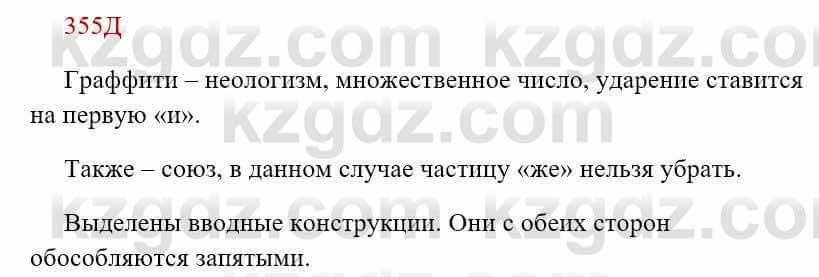 Русский язык Сабитова З. 8 класс 2018 Упражнение 355Д