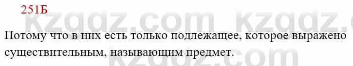 Русский язык Сабитова З. 8 класс 2018 Упражнение 251Б