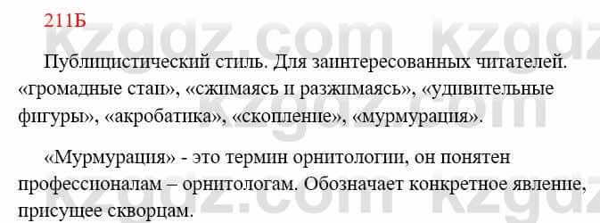 Русский язык Сабитова З. 8 класс 2018 Упражнение 211Б