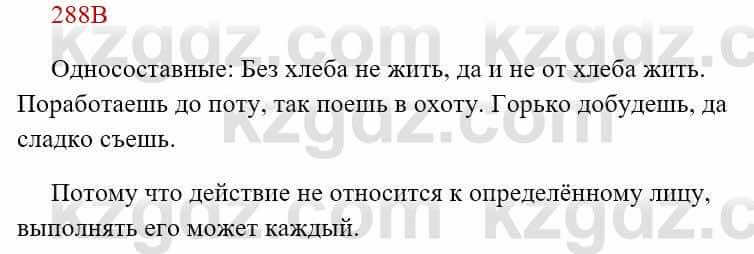 Русский язык Сабитова З. 8 класс 2018 Упражнение 288В