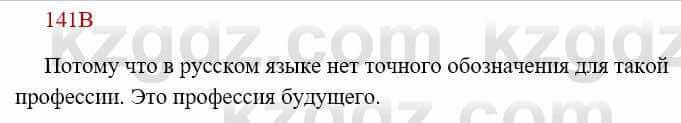 Русский язык Сабитова З. 8 класс 2018 Упражнение 141В