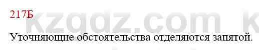 Русский язык Сабитова З. 8 класс 2018 Упражнение 217Б