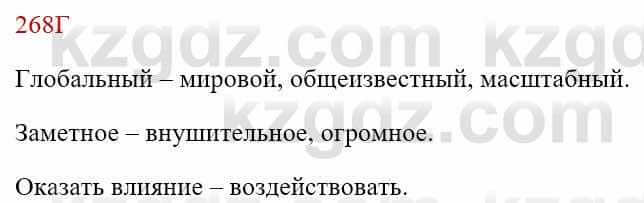 Русский язык Сабитова З. 8 класс 2018 Упражнение 268Г