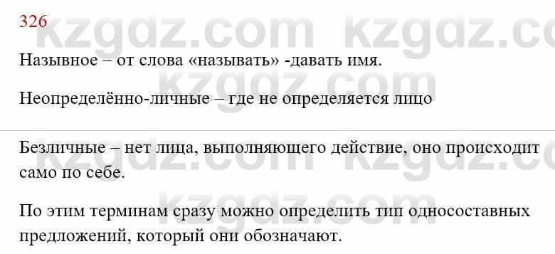 Русский язык Сабитова З. 8 класс 2018 Упражнение 326А