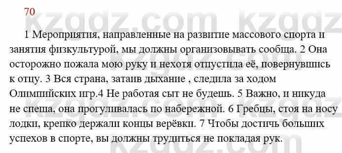 Русский язык Сабитова З. 8 класс 2018 Упражнение 70А