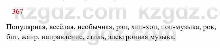 Русский язык Сабитова З. 8 класс 2018 Упражнение 367А