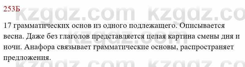 Русский язык Сабитова З. 8 класс 2018 Упражнение 253Б