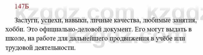 Русский язык Сабитова З. 8 класс 2018 Упражнение 147Б