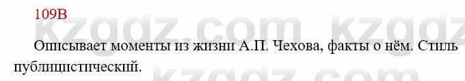Русский язык Сабитова З. 8 класс 2018 Упражнение 109В