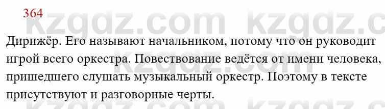 Русский язык Сабитова З. 8 класс 2018 Упражнение 364А