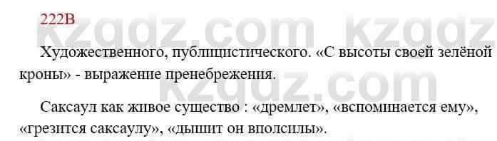 Русский язык Сабитова З. 8 класс 2018 Упражнение 222В