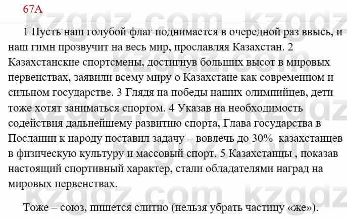 Русский язык Сабитова З. 8 класс 2018 Упражнение 67А