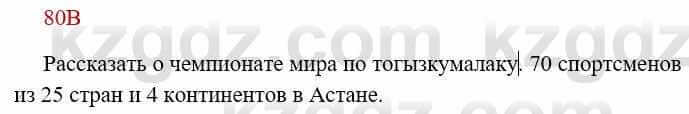 Русский язык Сабитова З. 8 класс 2018 Упражнение 80В