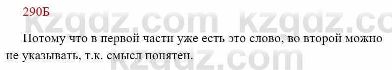 Русский язык Сабитова З. 8 класс 2018 Упражнение 290Б