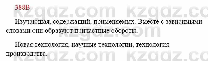 Русский язык Сабитова З. 8 класс 2018 Упражнение 388В