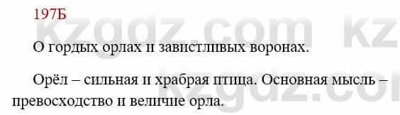 Русский язык Сабитова З. 8 класс 2018 Упражнение 197Б