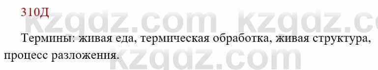 Русский язык Сабитова З. 8 класс 2018 Упражнение 310Д