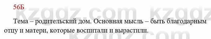 Русский язык Сабитова З. 8 класс 2018 Упражнение 56Б