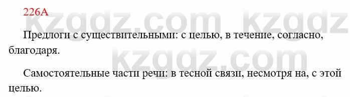 Русский язык Сабитова З. 8 класс 2018 Упражнение 226А