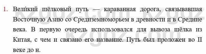 Всемирная история Айтбай Р. 6 класс 2018 Повторение 1