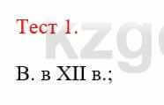 Всемирная история Айтбай Р. 6 класс 2018 Тест 1
